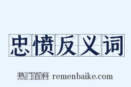 忠愤反义词是什么意思的图片